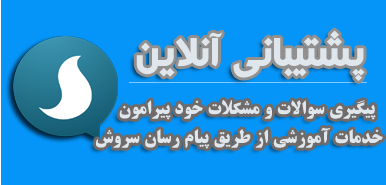 پشتیبانی