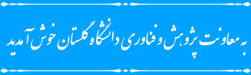 به معاونت پژوهش و فناوری دانشگاه گلستان خوش آمدید